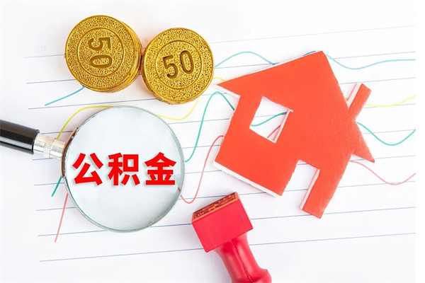 钦州取住房公积金怎么取（如何取住房公积金）