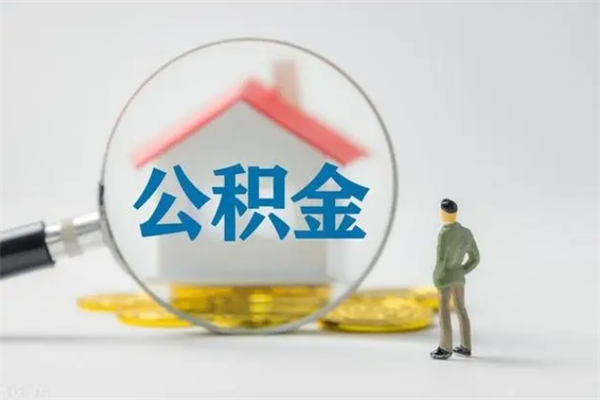 钦州半年公积金可以取出来吗（公积金半年后可以取多少）