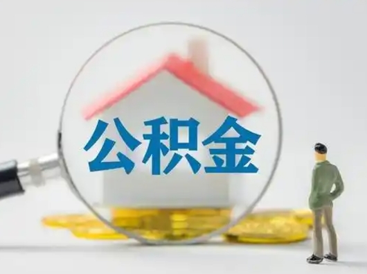 钦州住房公积金领取办法（2020年如何领取住房公积金）