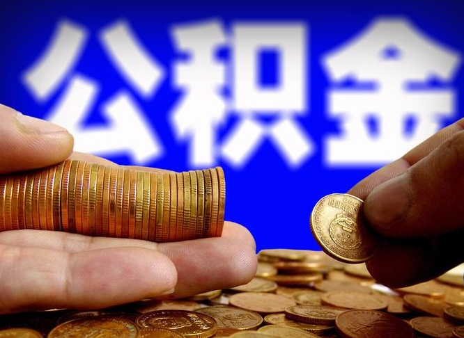 钦州带代提公积金（公积金代提有风险吗）